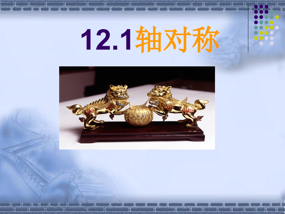 轴对称的PPT.ppt_第1页