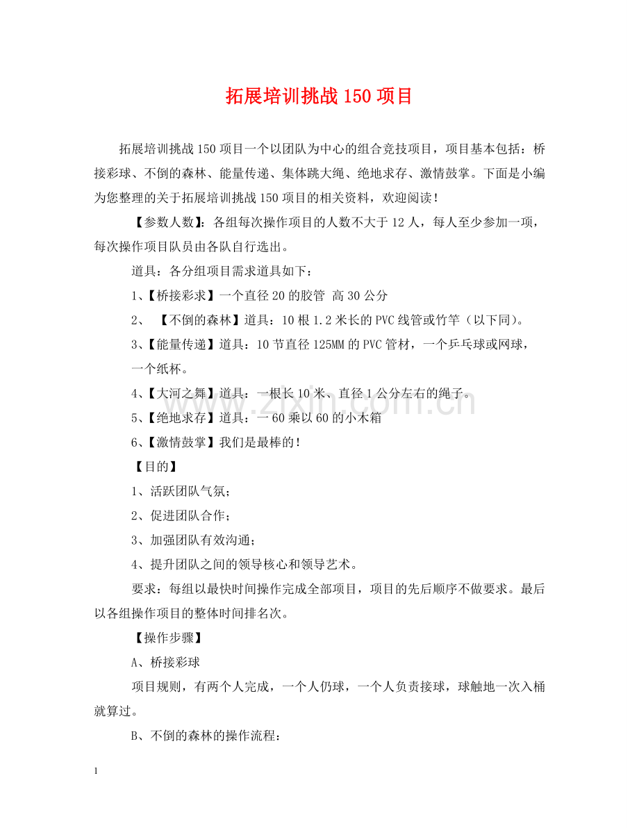 拓展培训挑战150项目 .doc_第1页