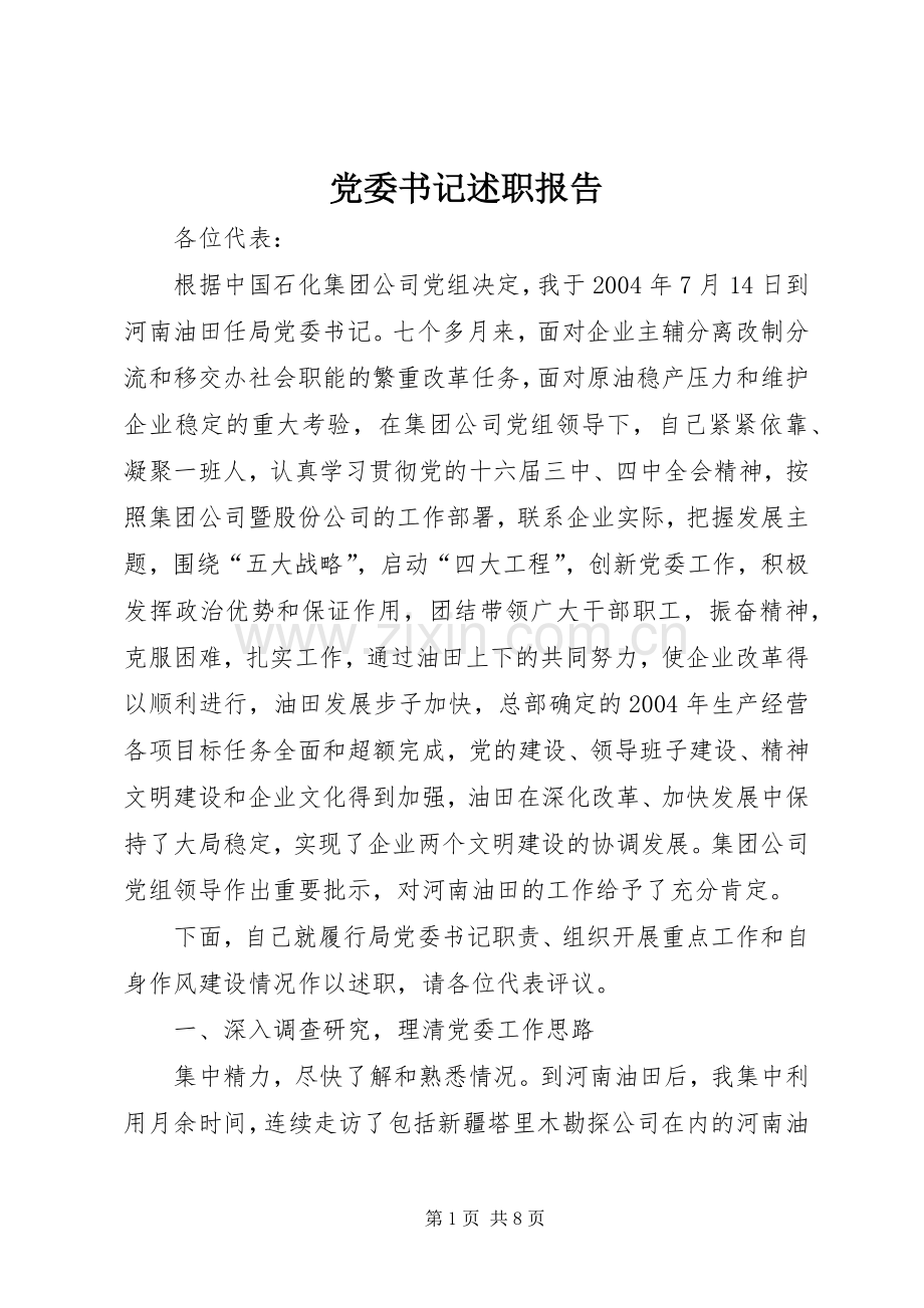 党委书记述职报告 (29).docx_第1页