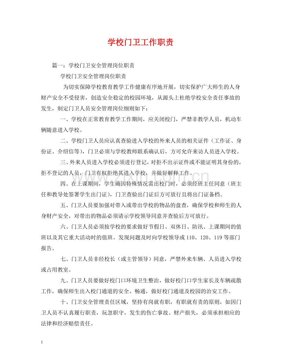 学校门卫工作职责 .doc_第1页