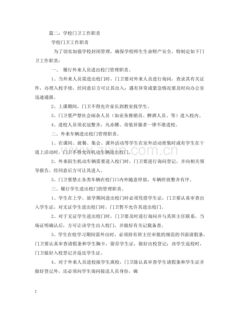 学校门卫工作职责 .doc_第2页