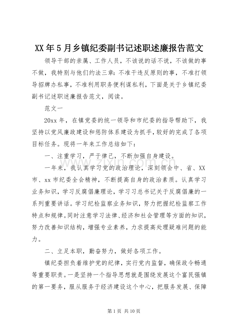 XX年5月乡镇纪委副书记述职述廉报告范文.docx_第1页