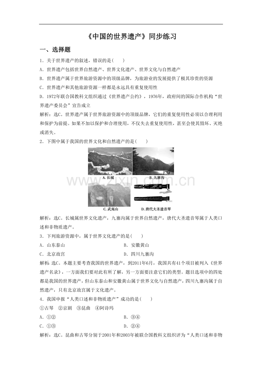 《中国的世界遗产》同步练习3-2.doc_第1页