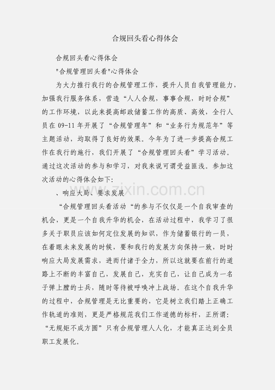 合规回头看心得体会.docx_第1页