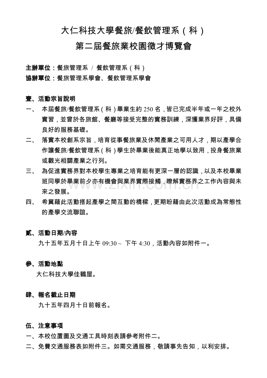 大仁科技大学餐旅餐饮管理系科.docx_第1页