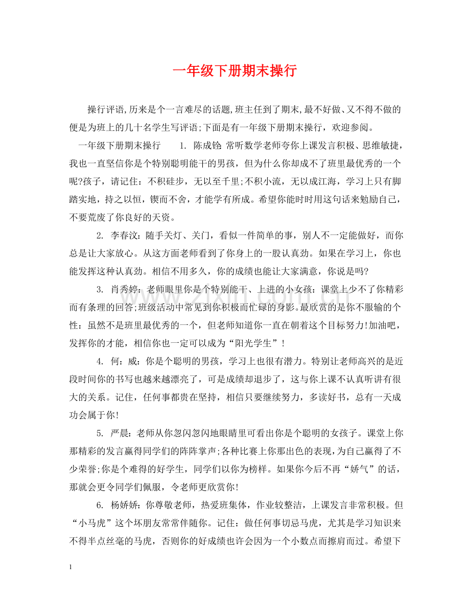 一年级下册期末操行.doc_第1页