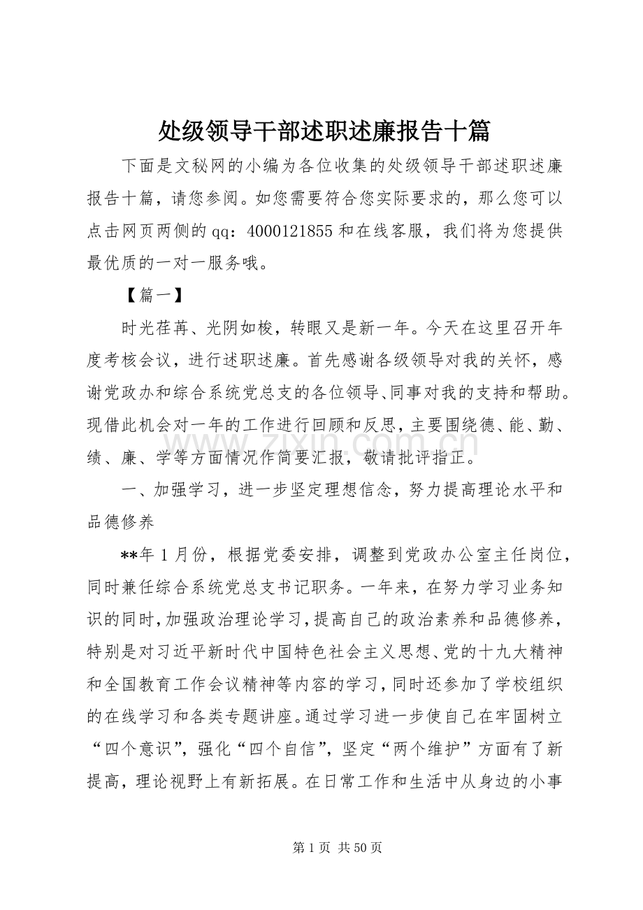 处级领导干部述职述廉报告十篇.docx_第1页