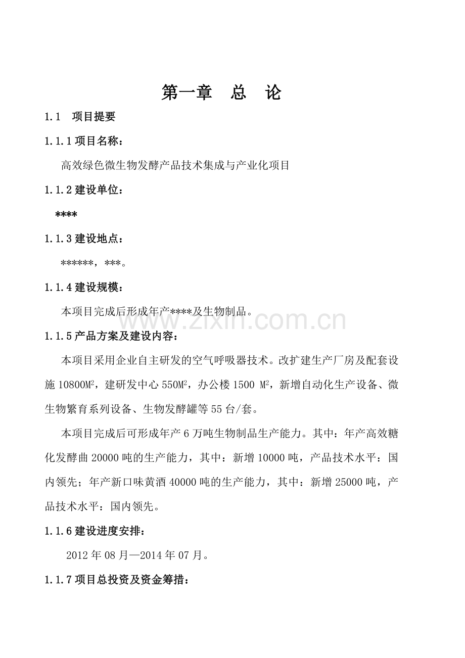 战略性新兴产业生物项目.docx_第1页