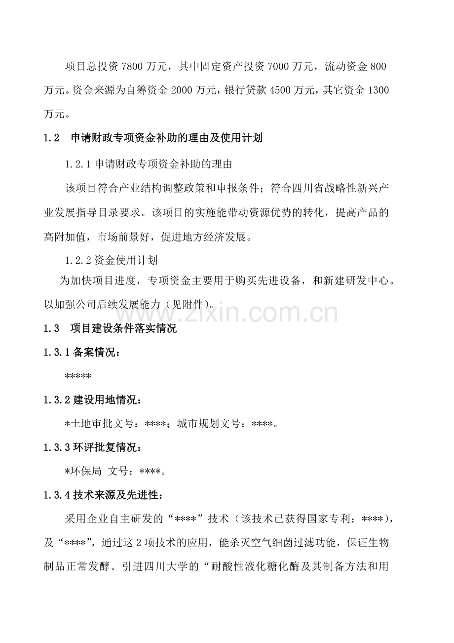 战略性新兴产业生物项目.docx_第2页