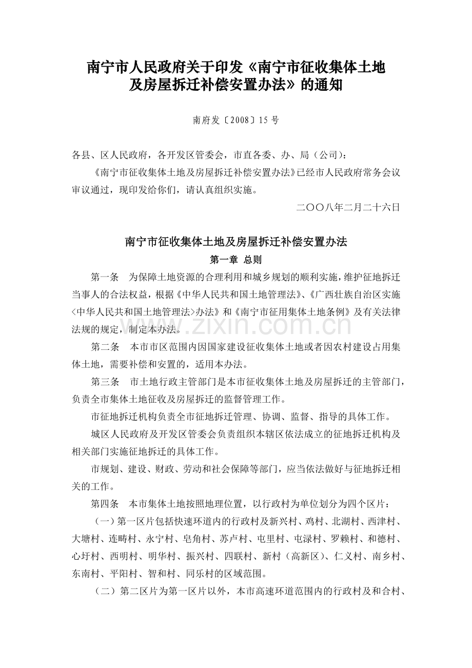 南宁市征收集体土地及房屋拆迁补偿安置办法.docx_第1页