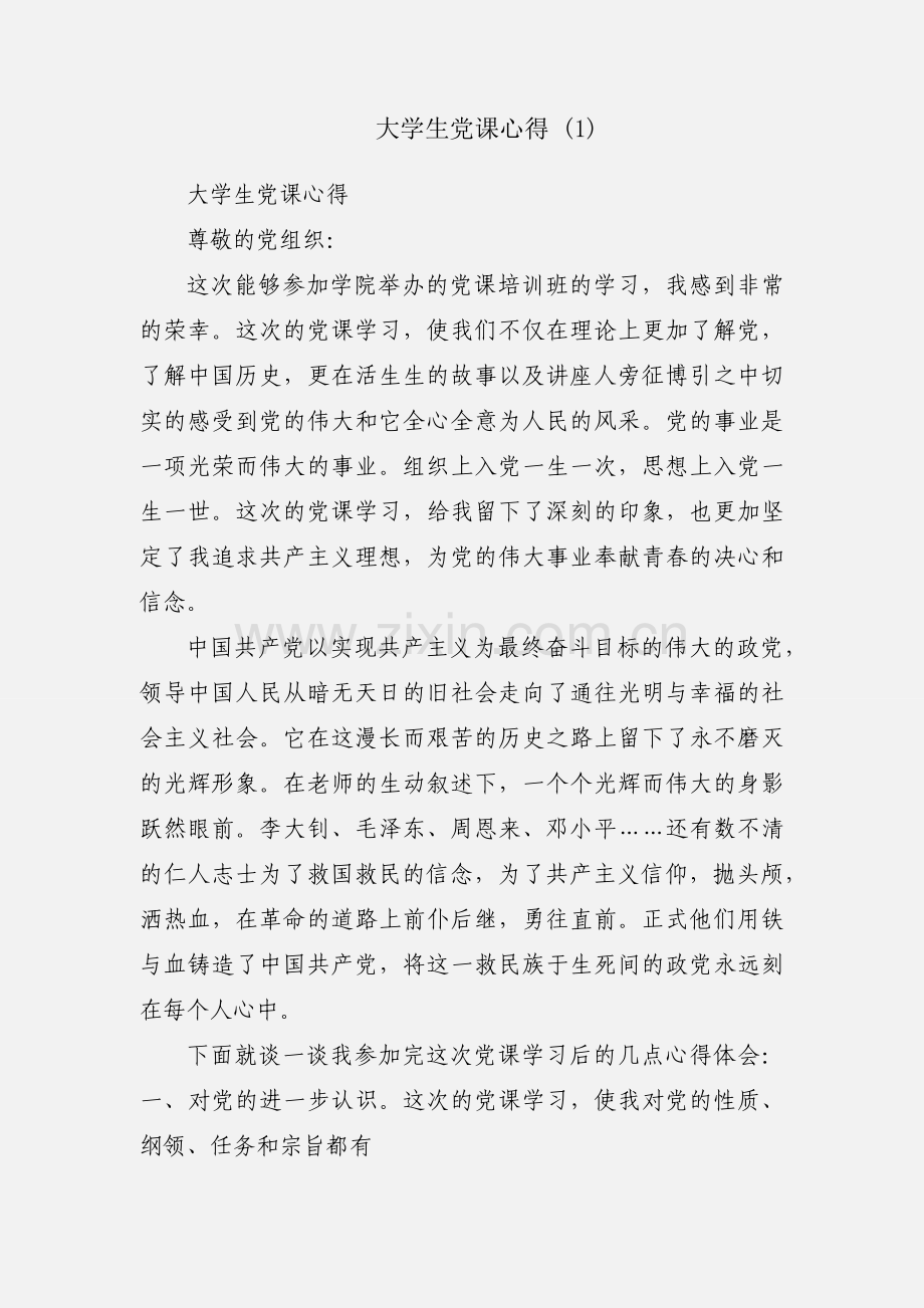 大学生党课心得 (1).docx_第1页