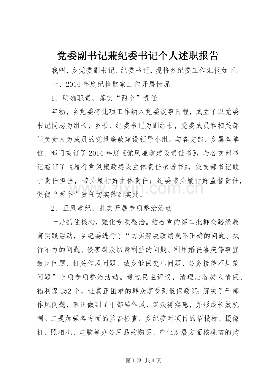 党委副书记兼纪委书记个人述职报告.docx_第1页