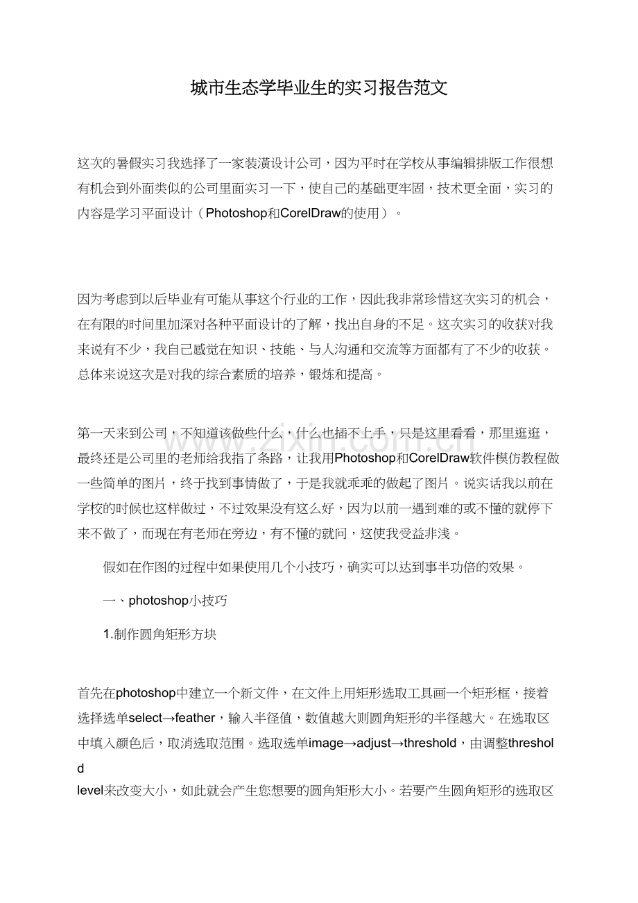 城市生态学毕业生的实习报告范文.doc_第1页