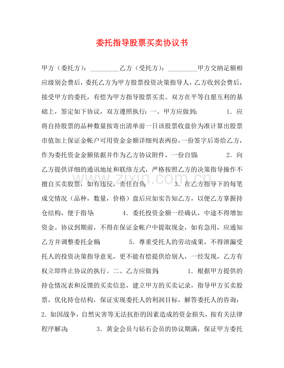 委托指导股票买卖协议书 .doc_第1页