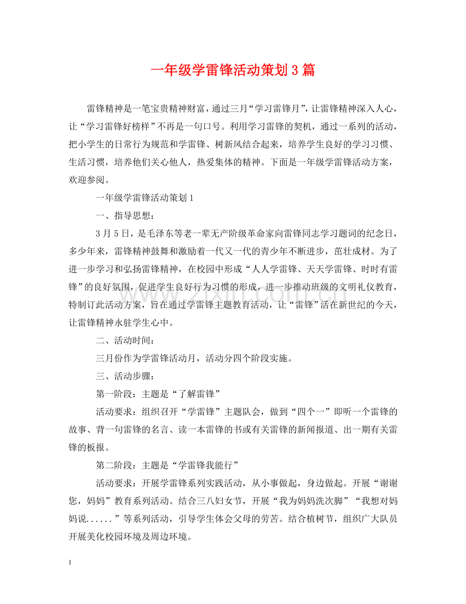 一年级学雷锋活动策划3篇.doc_第1页