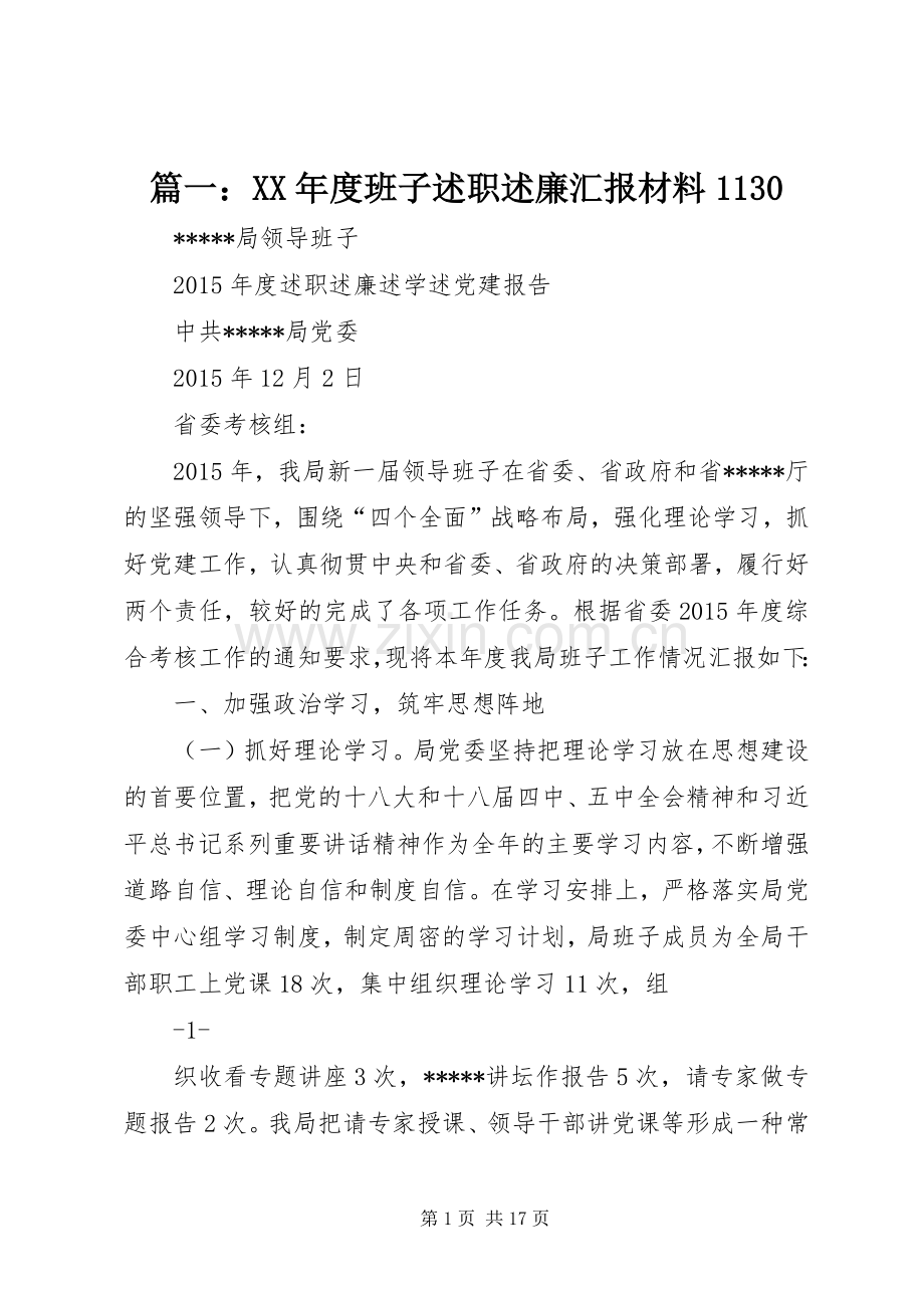篇一：XX年度班子述职述廉汇报材料1130.docx_第1页