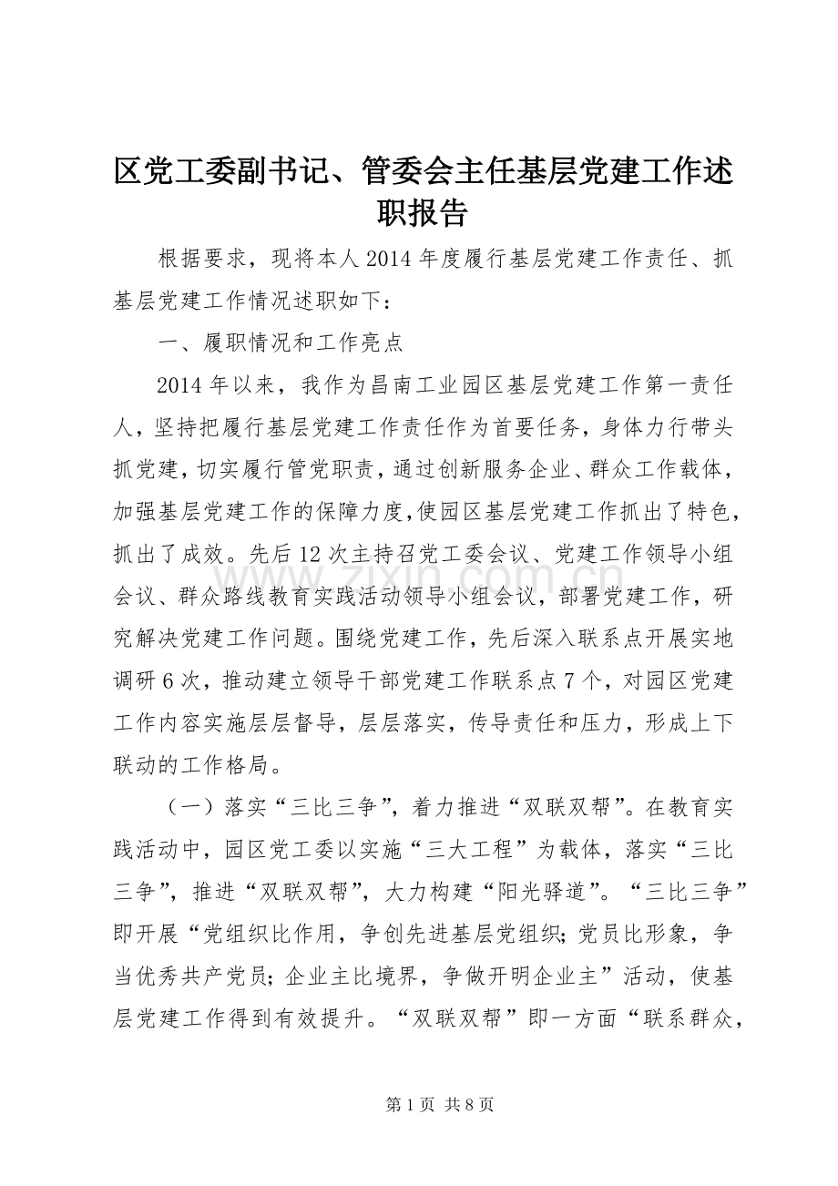 区党工委副书记、管委会主任基层党建工作述职报告.docx_第1页