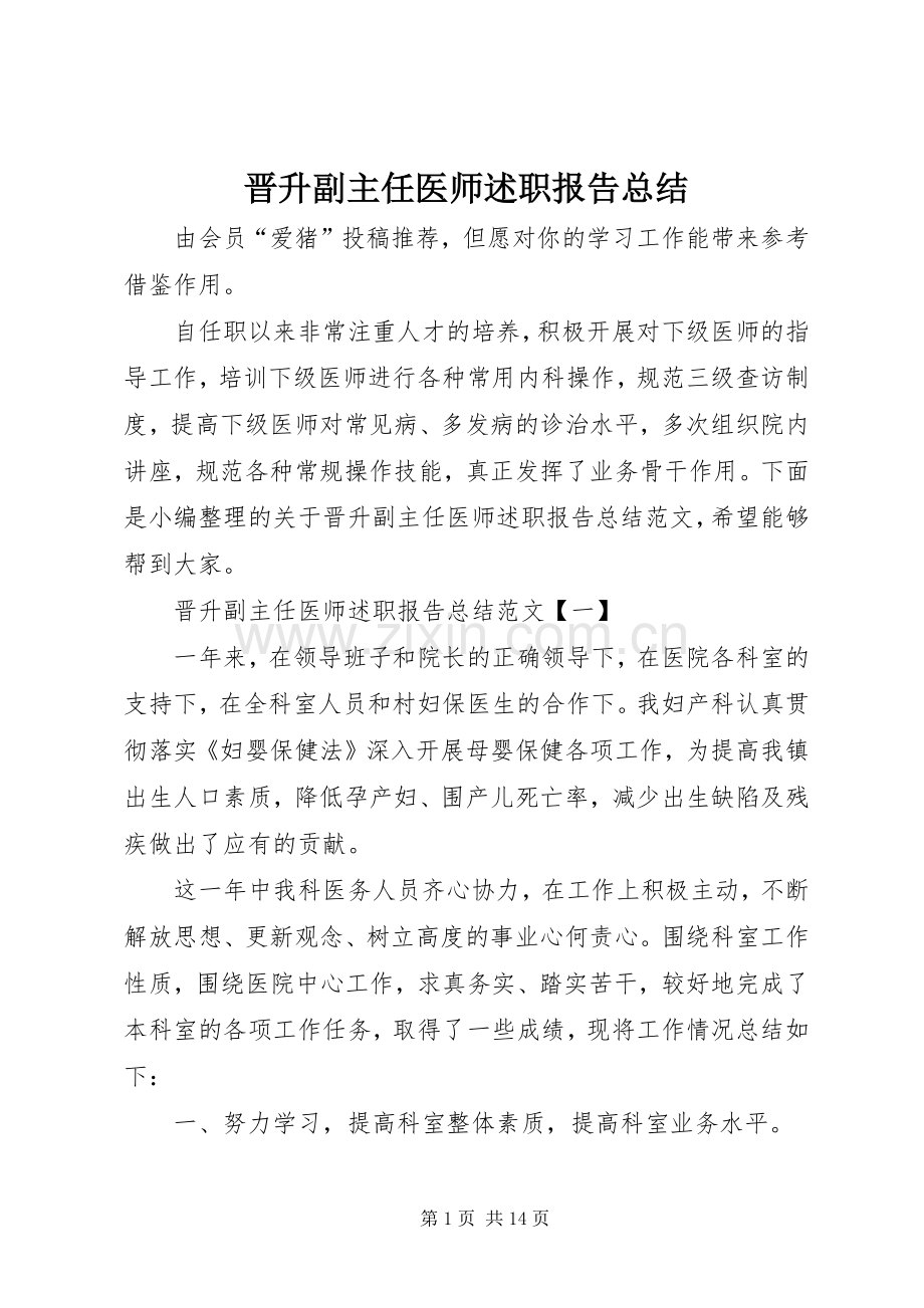 晋升副主任医师述职报告总结.docx_第1页