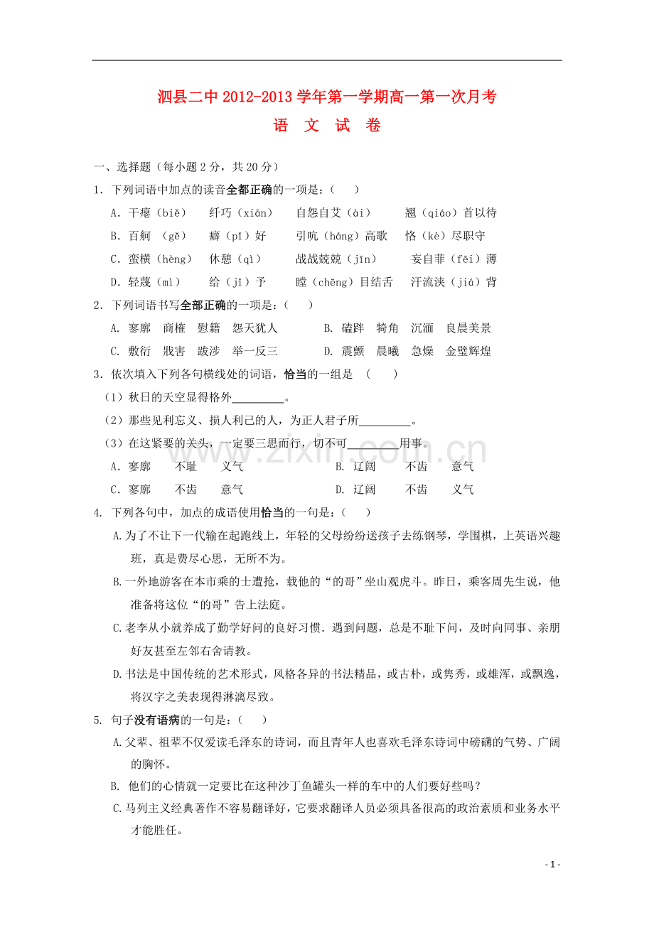 安徽省泗县2012-2013高一语文上学期第一次月考.doc_第1页