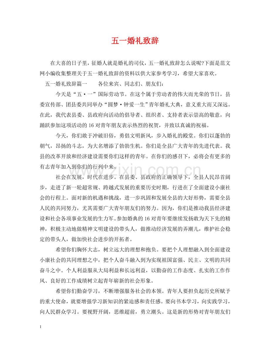 五一婚礼致辞.doc_第1页