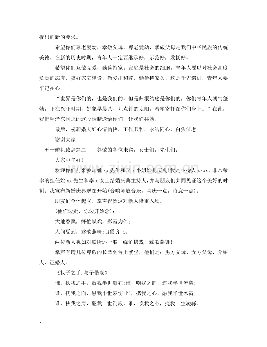 五一婚礼致辞.doc_第2页