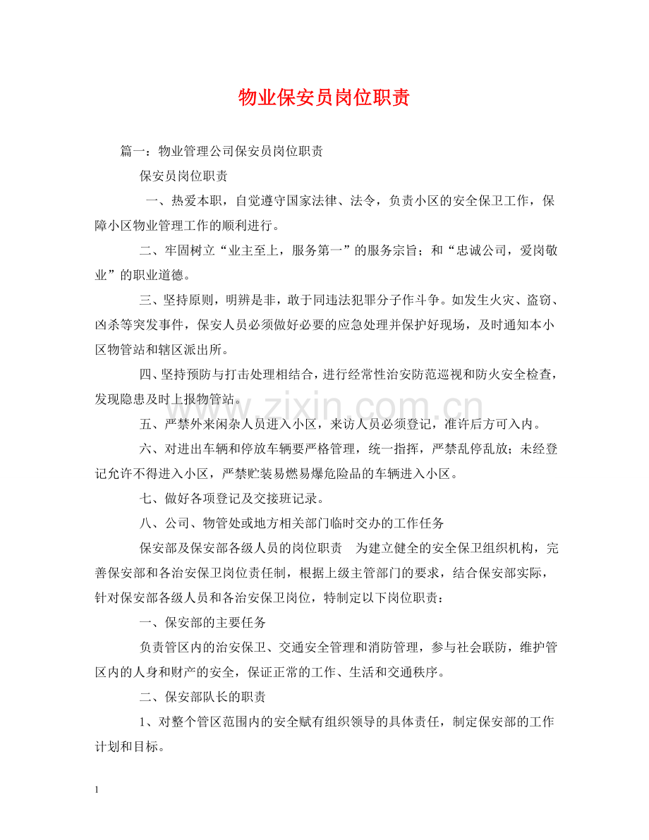 物业保安员岗位职责 .doc_第1页