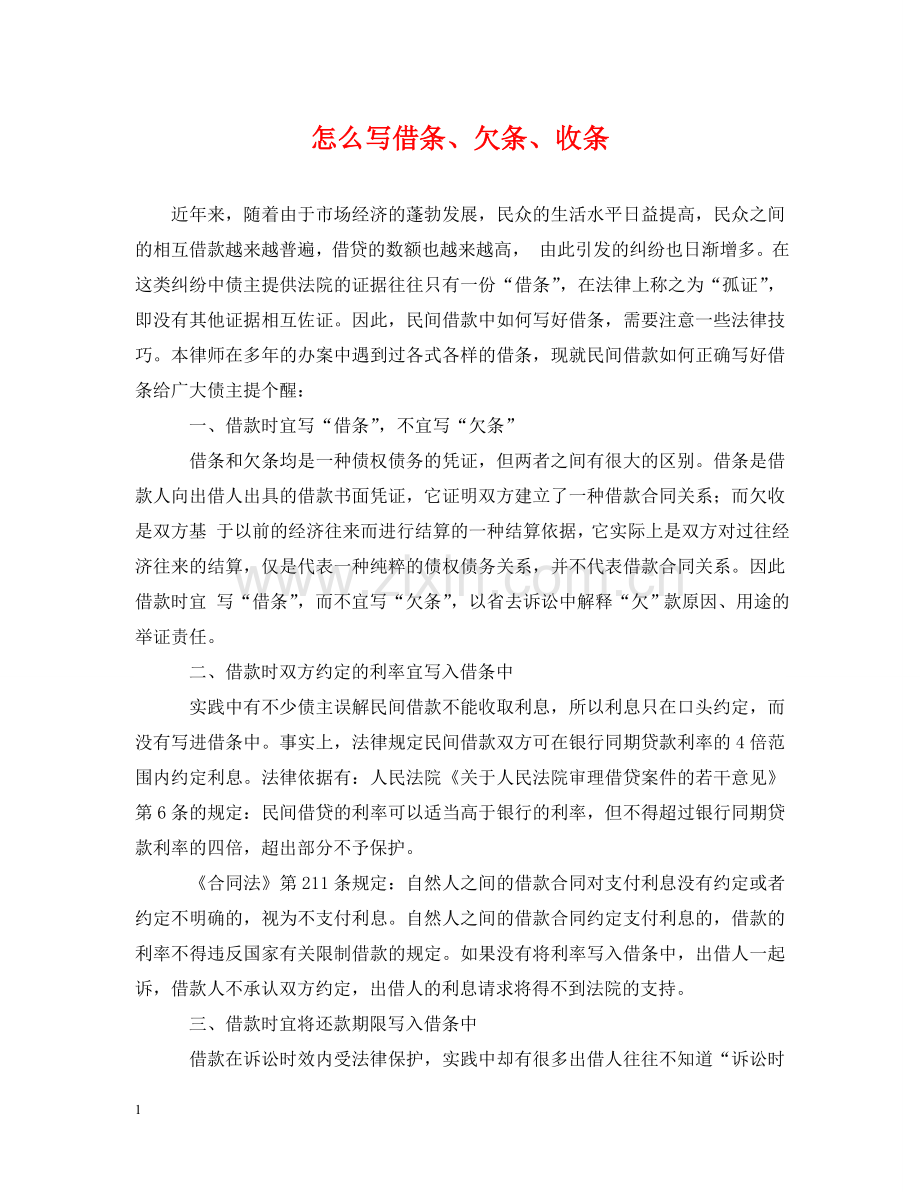 怎么写借条、欠条、收条 .doc_第1页