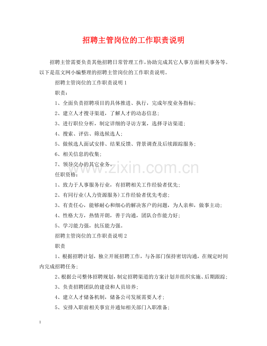 招聘主管岗位的工作职责说明 .doc_第1页