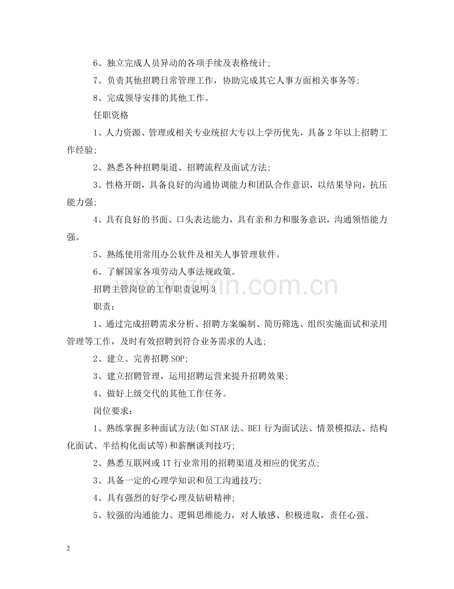 招聘主管岗位的工作职责说明 .doc_第2页
