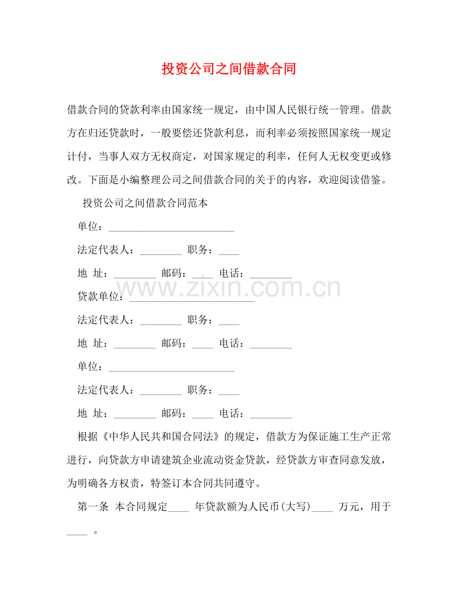 投资公司之间借款合同 .doc_第1页