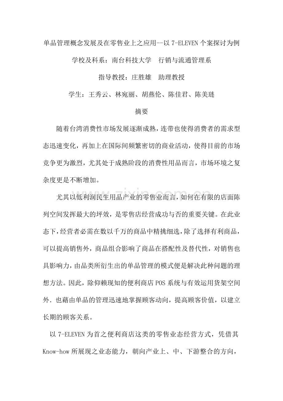 单品管理概念发展及在零售业上之应用--以7-ELEVEN个案探讨为例（ 45页）.docx_第1页