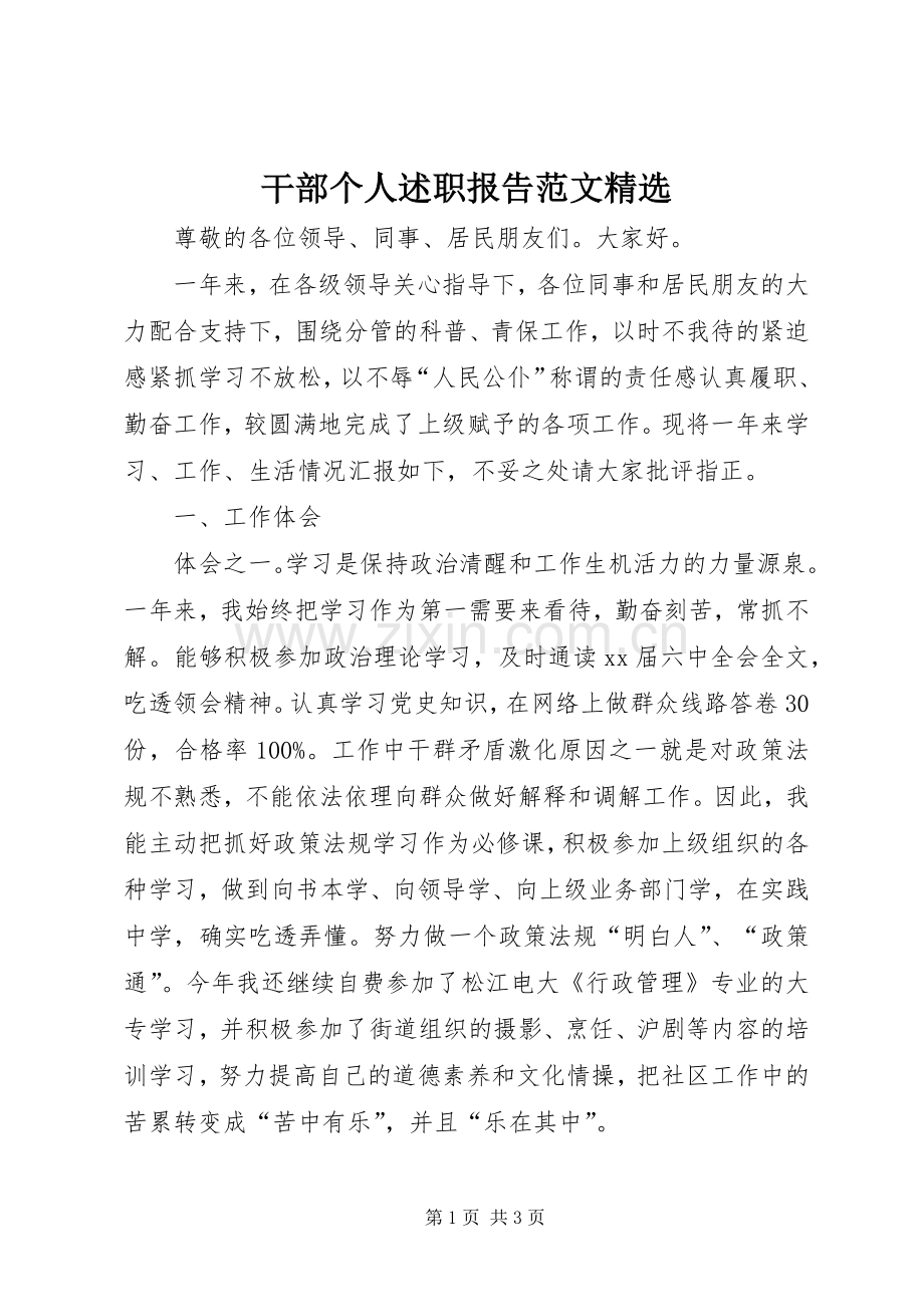 干部个人述职报告范文.docx_第1页