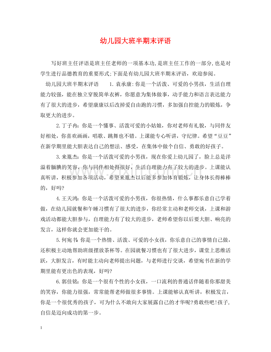 幼儿园大班半期末评语 .doc_第1页
