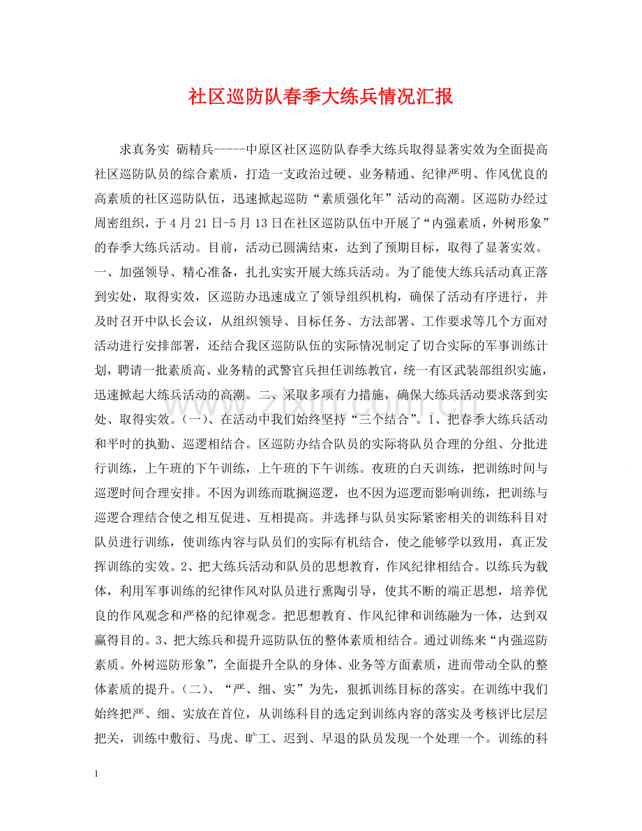 社区巡防队春季大练兵情况汇报 .doc_第1页