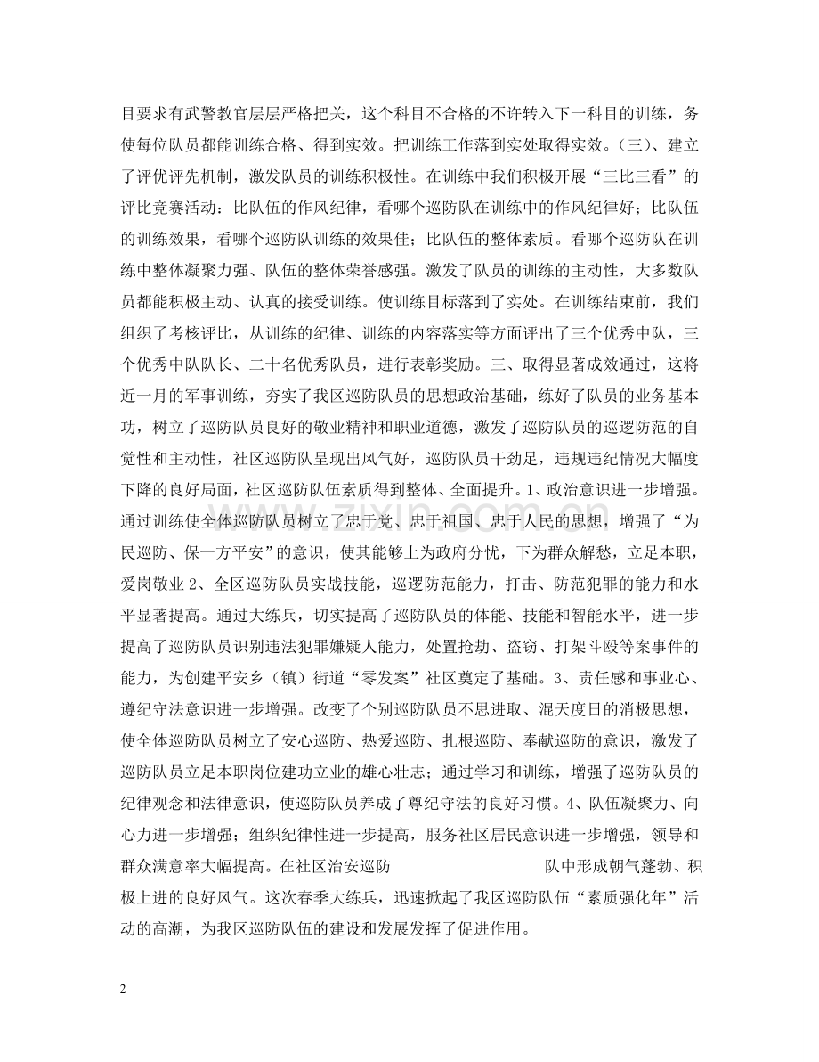 社区巡防队春季大练兵情况汇报 .doc_第2页
