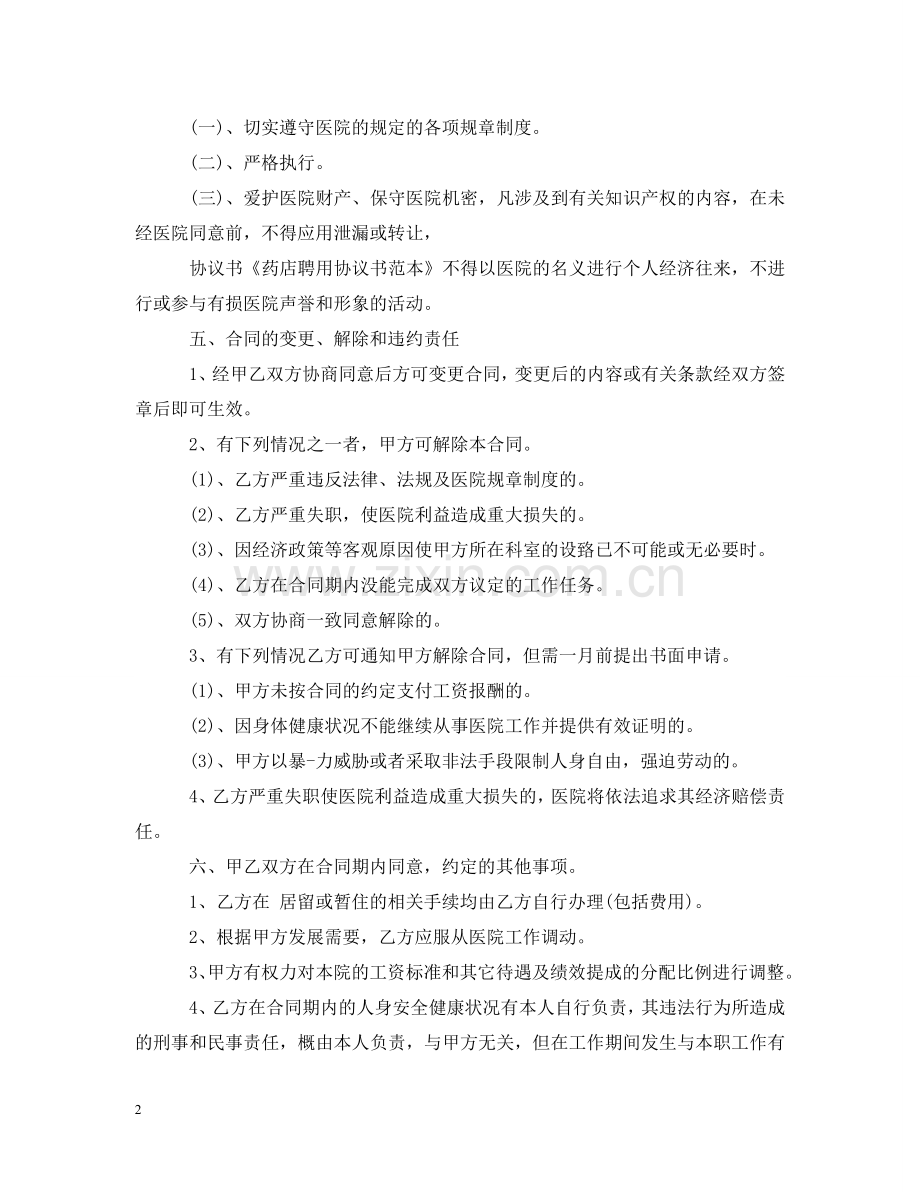 药店店长聘用合同范文 .doc_第2页