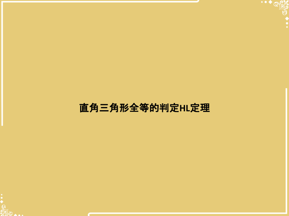 直角三角形全等的判定HL定理.pptx_第1页