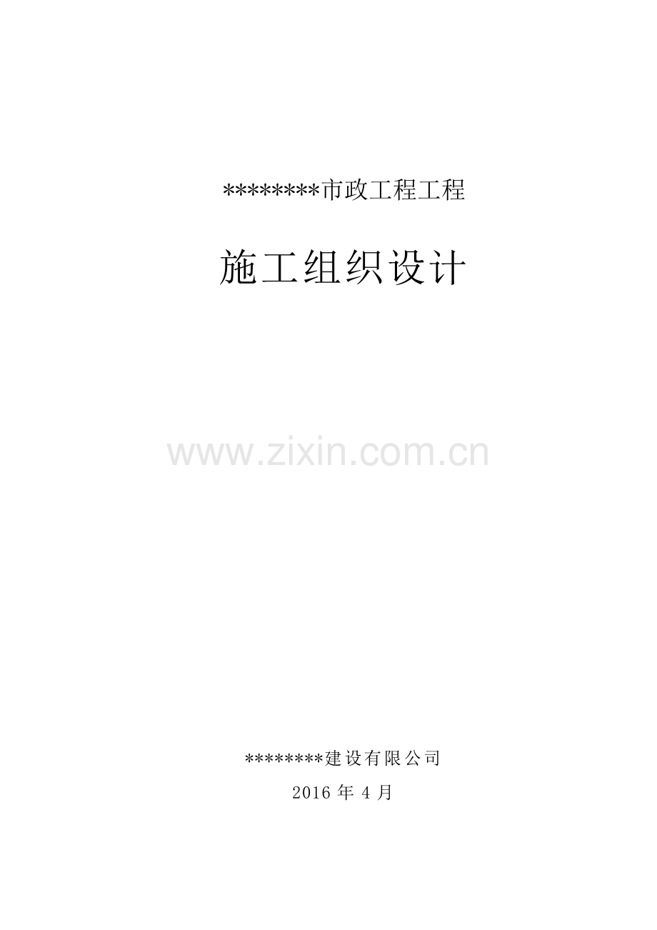 市政道路工程施工组织设计(62页).doc_第1页