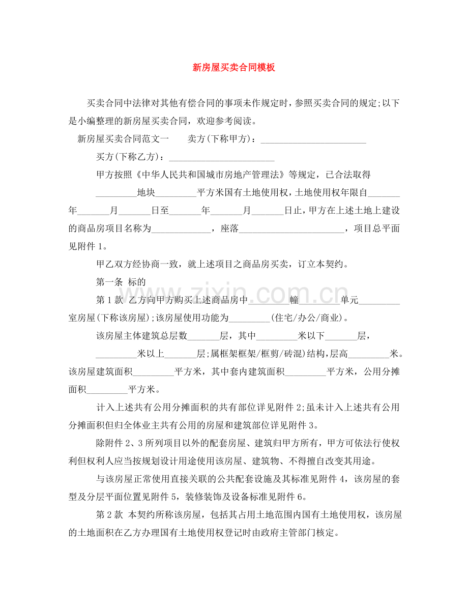 新房屋买卖合同模板 .doc_第1页