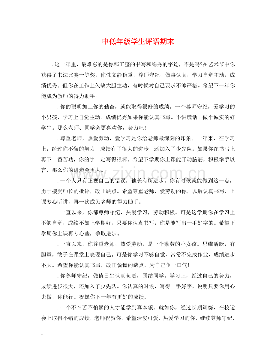 中低年级学生评语期末.doc_第1页