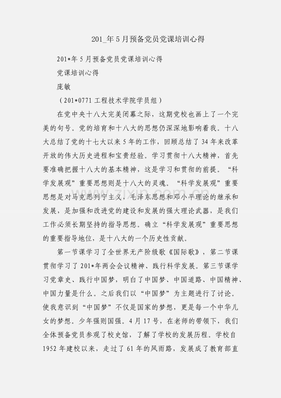 201_年5月预备党员党课培训心得.docx_第1页