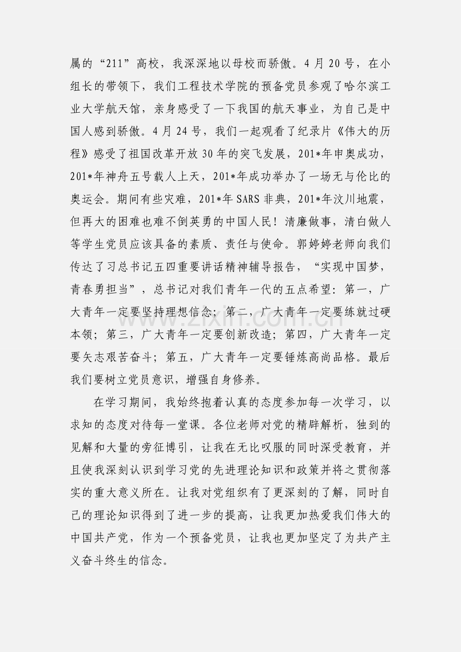 201_年5月预备党员党课培训心得.docx_第2页