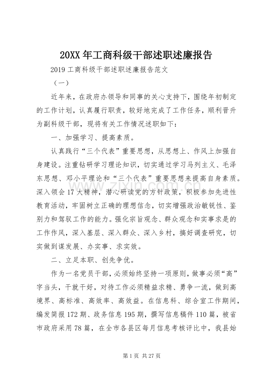 20XX年工商科级干部述职述廉报告.docx_第1页
