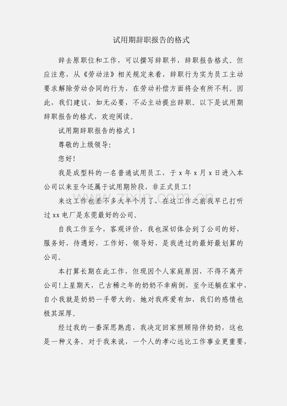 试用期辞职报告的格式.docx_第1页