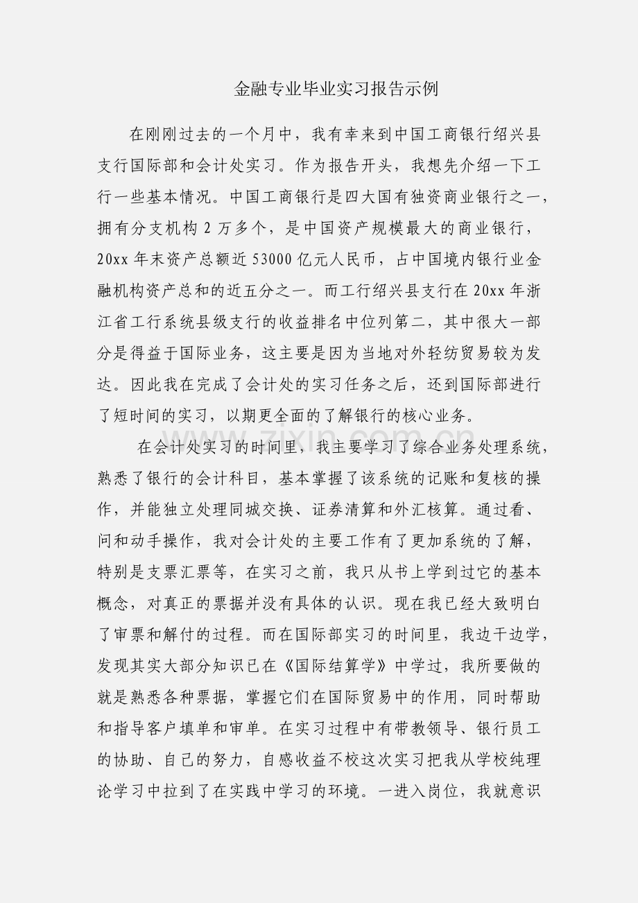 金融专业毕业实习报告示例.docx_第1页