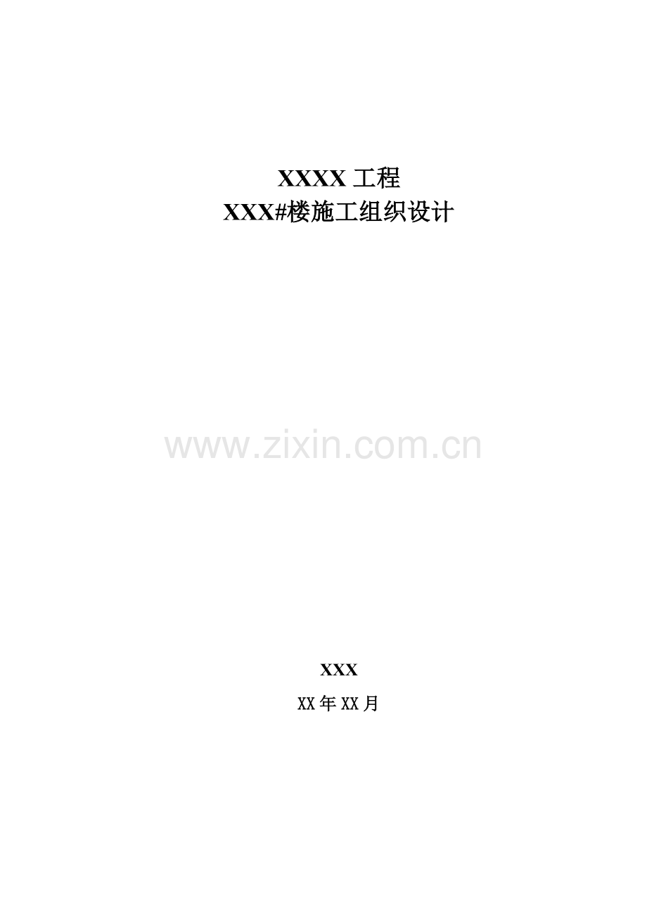 施工组织设计(建筑工程).docx_第1页