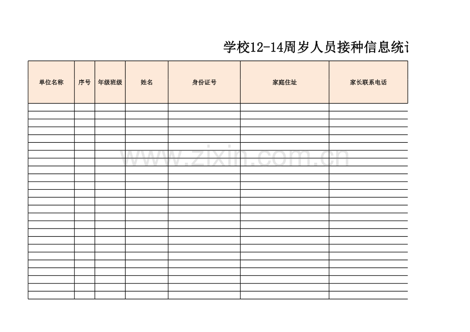 12-14周岁人员接种信息统计表.xlsx_第1页