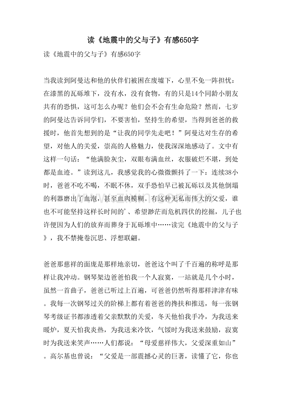 读《地震中的父与子》有感650字.doc_第1页