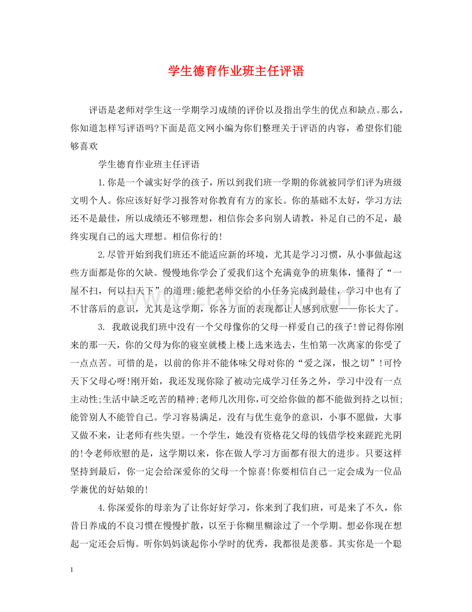 学生德育作业班主任评语 .doc_第1页