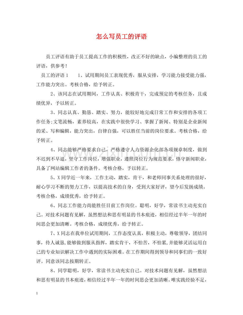 怎么写员工的评语 .doc_第1页
